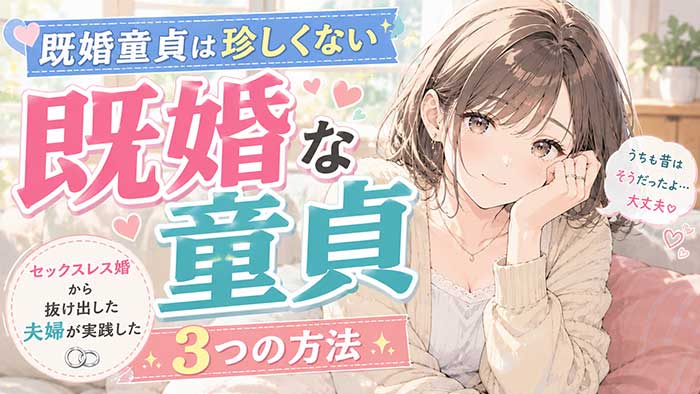 既婚童貞は珍しくない！セックスレス婚から抜け出した夫婦が実践した3つのお誘い