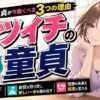 【再出発のチャンス】バツイチ童貞が
