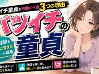 【再出発のチャンス】バツイチ童貞が