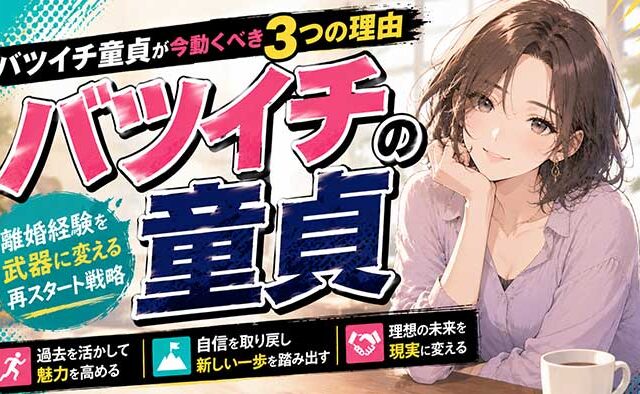 【再出発のチャンス】バツイチ童貞が