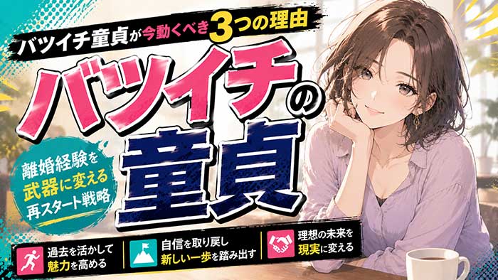 【再出発のチャンス】バツイチ童貞が