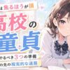 高校生で童貞を焦るのは損！18歳までにやるべき3つの準備と、その先の実際的な道筋