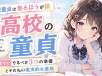 高校生で童貞を焦るのは損！18歳までにやるべき3つの準備と、その先の実際的な道筋