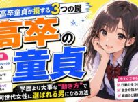 高卒童貞が損する3つの罠｜学歴より大事な"動き方"で同世代女性に選ばれる男になる方法