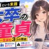【絶望】大卒童貞という末路！出会いの黄金期4年を完全に潰した男が今すぐ動かないと一生詰む3つの理由