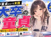 【絶望】大卒童貞という末路！出会いの黄金期4年を完全に潰した男が今すぐ動かないと一生詰む3つの理由