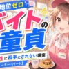 【社会的地位ゼロ】バイトしてる時点で童貞は確定？職場の女性に相手にされない実際【フリーター・パート】