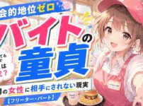 【社会的地位ゼロ】バイトしてる時点で童貞は確定？職場の女性に相手にされない実際【フリーター・パート】