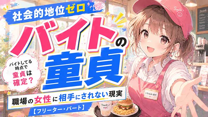 【社会的地位ゼロ】バイトしてる時点で童貞は確定？職場の女性に相手にされない実際【フリーター・パート】