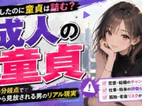 【人生の分岐点】成人したのに童貞は人生詰む確定？社会から見放される男の本当の話