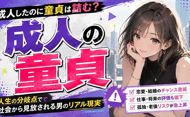 【人生の分岐点】成人したのに童貞は人生詰む確定？社会から見放される男の本当の話