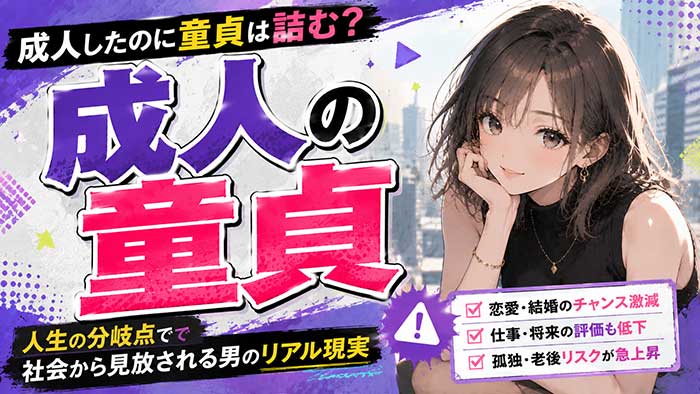 【人生の分岐点】成人したのに童貞は人生詰む確定？社会から見放される男の本当の話
