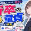 【取り残される】新卒で童貞は社会人スタートで動けなくなる？同期との差で取り残される実際【就職1年目】