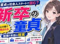 【取り残される】新卒で童貞は社会人スタートで動けなくなる？同期との差で取り残される実際【就職1年目】
