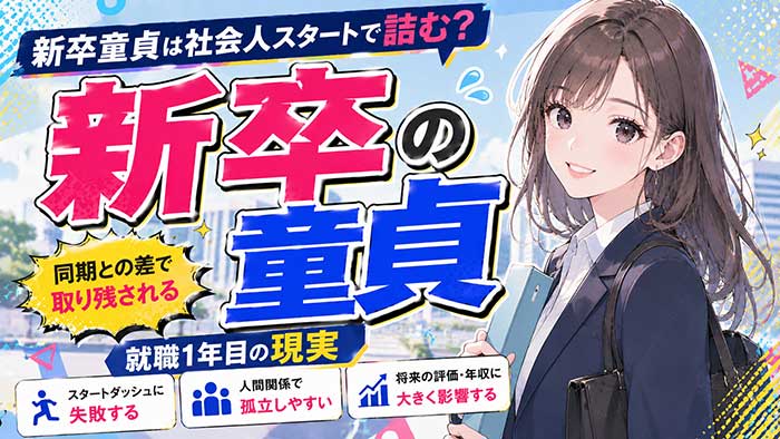 【取り残される】新卒で童貞は社会人スタートで動けなくなる？同期との差で取り残される実際【就職1年目】