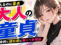 【大人なのに童貞】口に出せない劣等感と"このまま一生?"の絶望｜社会的に詰む前に動くべき理由【放置厳禁】
