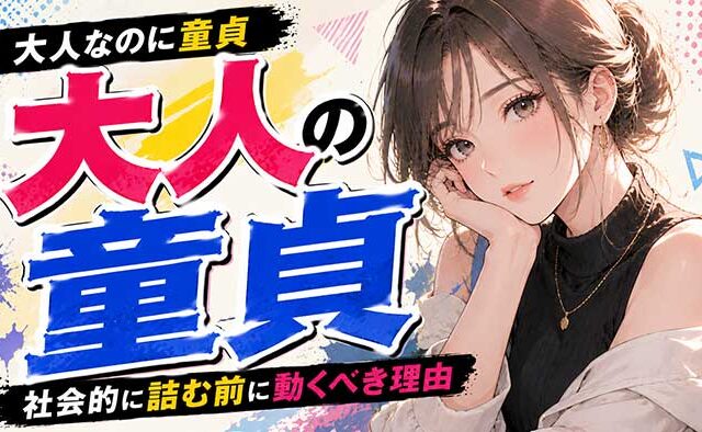 【大人なのに童貞】口に出せない劣等感と"このまま一生?"の絶望｜社会的に詰む前に動くべき理由【放置厳禁】