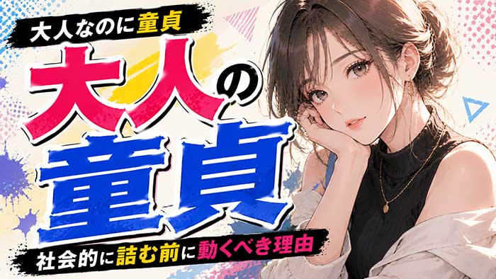 【大人なのに童貞】口に出せない劣等感と"このまま一生?"の絶望｜社会的に詰む前に動くべき理由【放置厳禁】