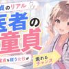 【医者童貞の本当の話】童貞医者が抱える劣等感と、高スペック童貞を狙う女性のためのチャンス