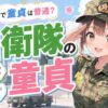 【自衛隊で童貞は普通？】現職自衛官の本当のデータと、同期に隠したまま動ける方法