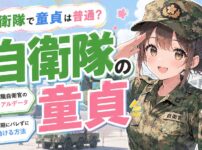 【自衛隊で童貞は普通？】現職自衛官の本当のデータと、同期に隠したまま動ける方法