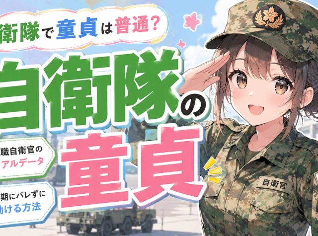 【自衛隊で童貞は普通？】現職自衛官の本当のデータと、同期に隠したまま動ける方法