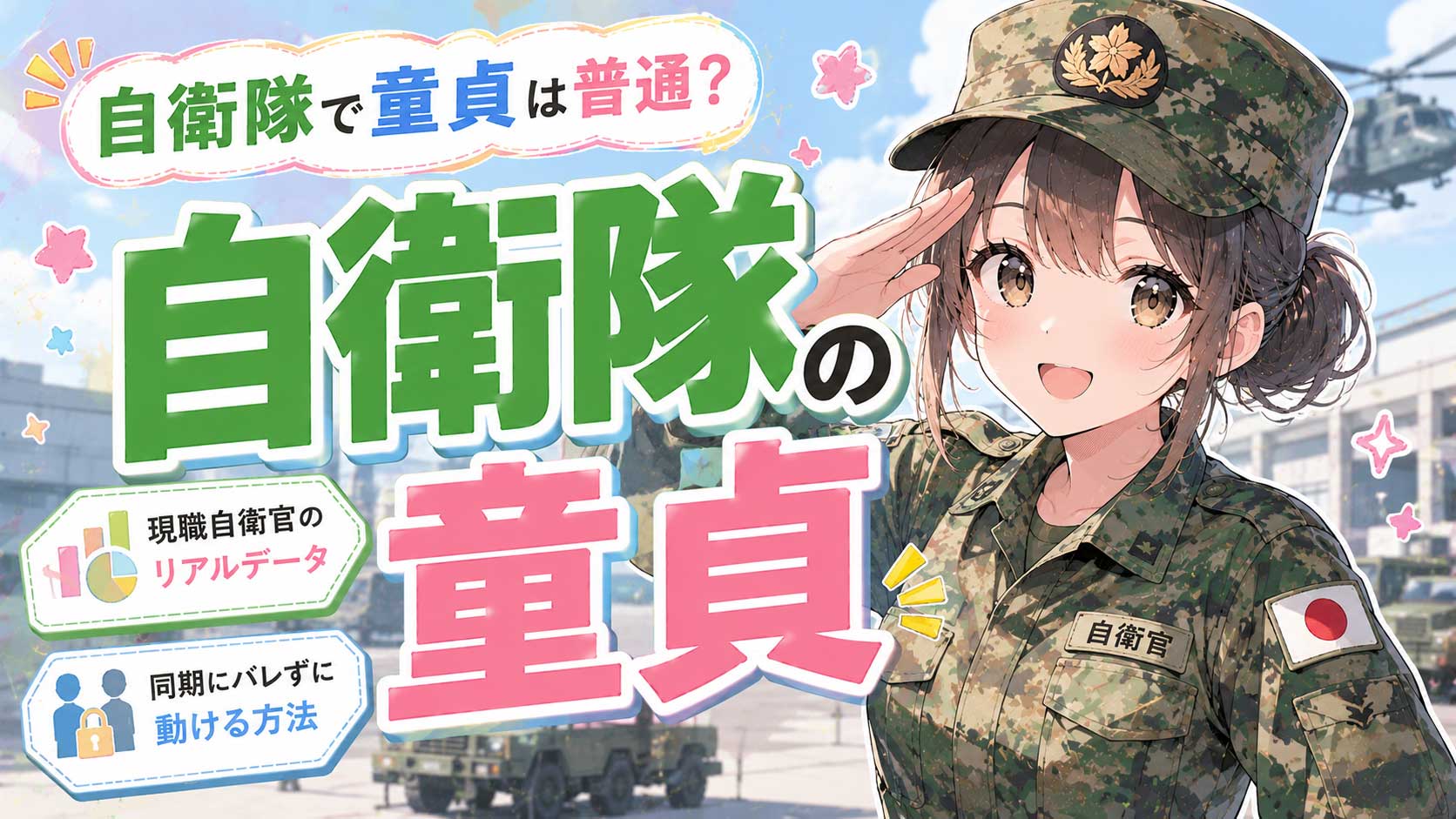 【自衛隊で童貞は普通？】現職自衛官の本当のデータと、同期に隠したまま動ける方法