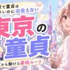 【東京で童貞】人が多いのに出会えない本当の話と、東京住みの童貞が今夜から動ける最短ルート