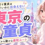 【東京で童貞】人が多いのに出会えない本当の話と、東京住みの童貞が今夜から動ける最短ルート