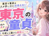 【東京で童貞】人が多いのに出会えない本当の話と、東京住みの童貞が今夜から動ける最短ルート