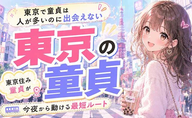 【東京で童貞】人が多いのに出会えない本当の話と、東京住みの童貞が今夜から動ける最短ルート