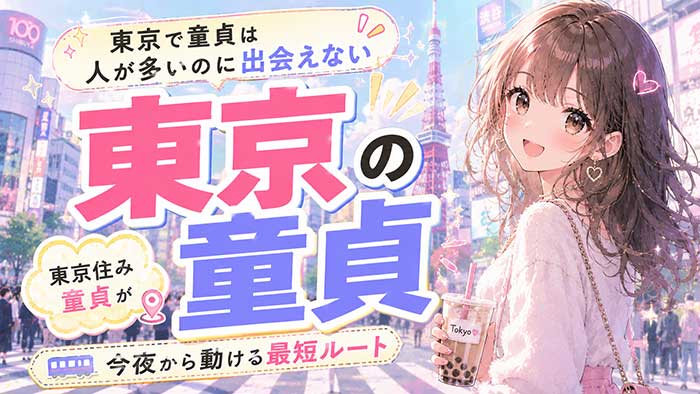 【東京で童貞】人が多いのに出会えない本当の話と、東京住みの童貞が今夜から動ける最短ルート