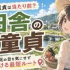 田舎で童貞は当たり前？人口が少ない地方で出会えないリアルと、地元の目を気にせず動ける最短ルート