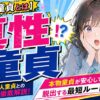 真性童貞とは？仮性童貞・素人童貞との違いと、本物童貞が安心して脱出できる最短ルート