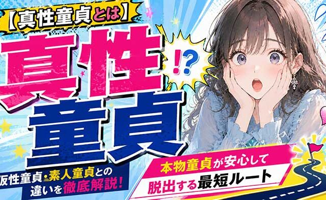 真性童貞とは？仮性童貞・素人童貞との違いと、本物童貞が安心して脱出できる最短ルート