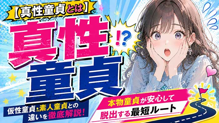 真性童貞とは？仮性童貞・素人童貞との違いと、本物童貞が安心して脱出できる最短ルート