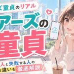 ペアーズ童貞のリアル！Pairsで成功する人と失敗する人の決定的な違い