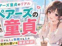 ペアーズ童貞のリアル！Pairsで成功する人と失敗する人の決定的な違い