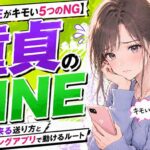 童貞のLINEがキモいと思われる5つのNG！返信が来る送り方とアプリで動けるルート