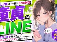 童貞のLINEがキモいと思われる5つのNG！返信が来る送り方とアプリで動けるルート