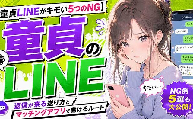童貞のLINEがキモいと思われる5つのNG！返信が来る送り方とアプリで動けるルート