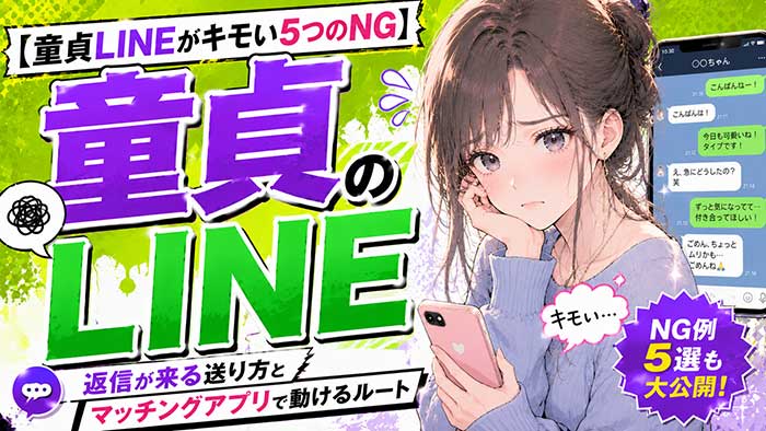 童貞のLINEがキモいと思われる5つのNG！返信が来る送り方とアプリで動けるルート