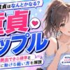タップルで童貞はなんとかなる？童貞が脱出できる確率と本当に動ける戦い方
