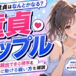 タップルで童貞はなんとかなる？童貞が脱出できる確率と本当に動ける戦い方
