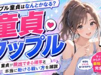 タップルで童貞はなんとかなる？童貞が脱出できる確率と本当に動ける戦い方