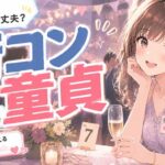 童貞でも街コンは大丈夫？童貞コンで浮かない動き方と本気で出会える方法