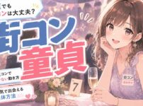 童貞でも街コンは大丈夫？童貞コンで浮かない動き方と本気で出会える方法