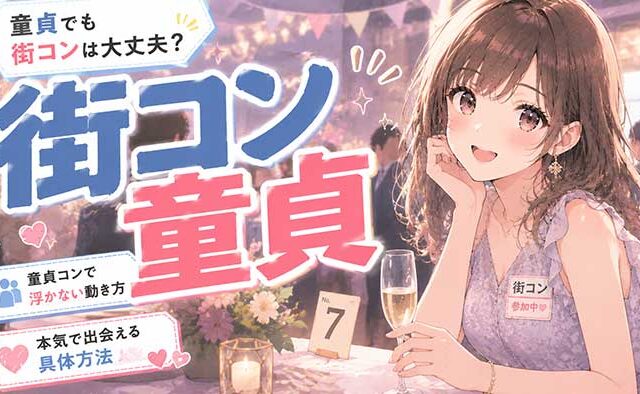 童貞でも街コンは大丈夫？童貞コンで浮かない動き方と本気で出会える方法