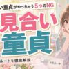 お見合い童貞がやっちゃう5つのNG！結婚相談所で浮かないコツと本気で動けるルート