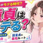 童貞のほうがモテる時代？童貞が女性に好かれる5つの理由と最短ルート